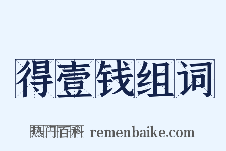 得壹钱组词是什么意思的图片